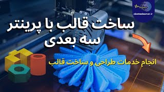 ساخت قطعات و قالب با پرینتر سه بعدی