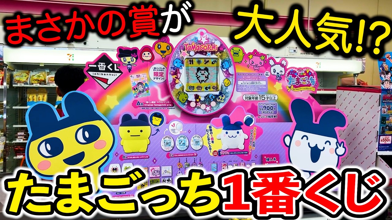 一番くじ】たまごっち！A賞には限定たまごっち！即完売祭りです