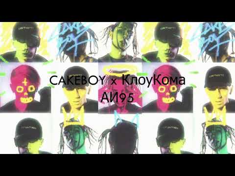 CAKEBOY x КлоуКома - АИ95 (Slowed + Reverb)