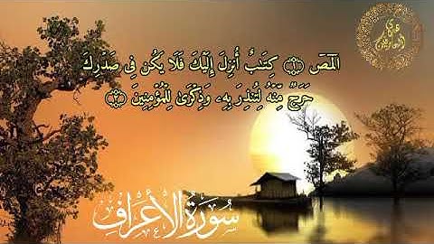 ارح قلبك 💚 قراءة هادئة لما تيسر من سورة الأعراف