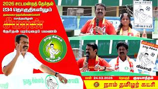 🔴நேரலை 24-03-2026 | குடியாத்தம் தொகுதி சீமான் தேர்தல் பரப்புரை | நாம் தமிழர் கட்சி | Seeman LIVE screenshot 3