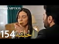 الأسيرة الحلقة 154 دبلجة عربية أورهون أطع م هيرا بيديه 