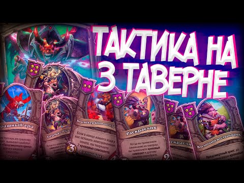 Видео: Лучшая тактика только на 3 таверне Hearthstone