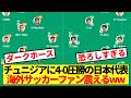 【海外の反応】チュニジアに4-0圧勝の日本代表に海外サッカーファン震えるww