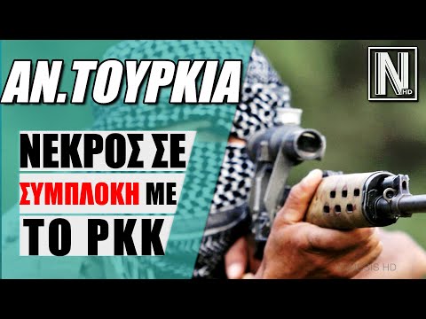 ΝΕΑ ΚΟΥΡΔΙΚΗ ΕΝΕΔΡΑ ΣΤΗΝ ΤΟΥΡΚΙΑ: ΝΕΚΡΟΣ ΤΟΥΡΚΟΣ ΑΞΙΩΜΑΤΙΚΟΣ ΜΕΤΑ ΑΠΟ ΜΑΧΗ ΜΕ ΤΟ PKK - ΕΙΔΗΣΕΙΣ