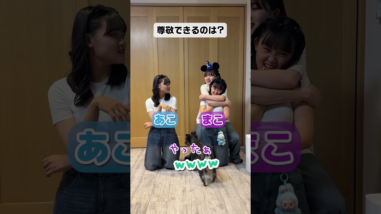 3姉妹の長女が妹2人のどっちが〇〇か究極の2択に答えてみた結果…#Shorts