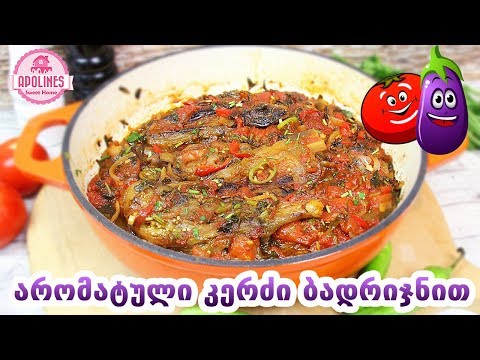 უგემრიელესი კერძი ბადრიჯნით მარტივი რეცეპტი 🍆 Ugemrielesi Kerdzi Badrijnit Martivi Recepti