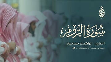 ما تيسّر من سورة الروم - القارئ: إبراهيم محمود