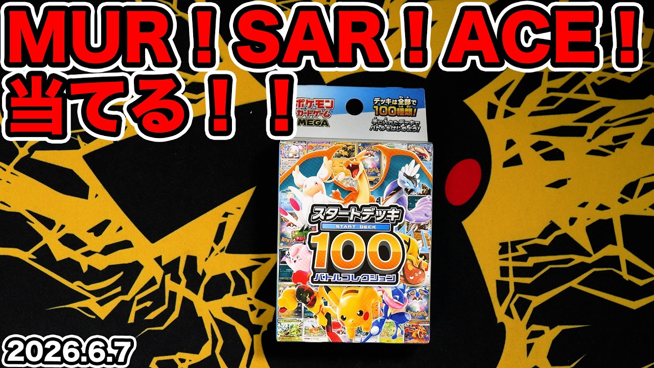 ポケカ】幻のスタートデッキ100が買えたのでMURとかSARとかACEとか狙う