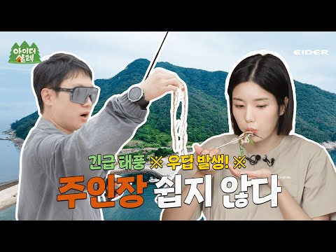 [통영편 예고] 안녕하세요 태풍입니다~ 통영 비진도에서 뵙겠습니다~ㅣ아이더샬레