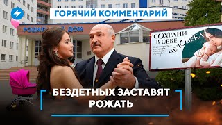 Новые враги Лукашенко / Преследование чайлдфри и запрет ЛГБТ в Беларуси / Горячий комментарий