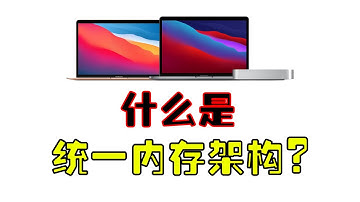内存能当显存用，显存能当内存用。一条视频带你了解苹果Mac上独有的统一内存架构。