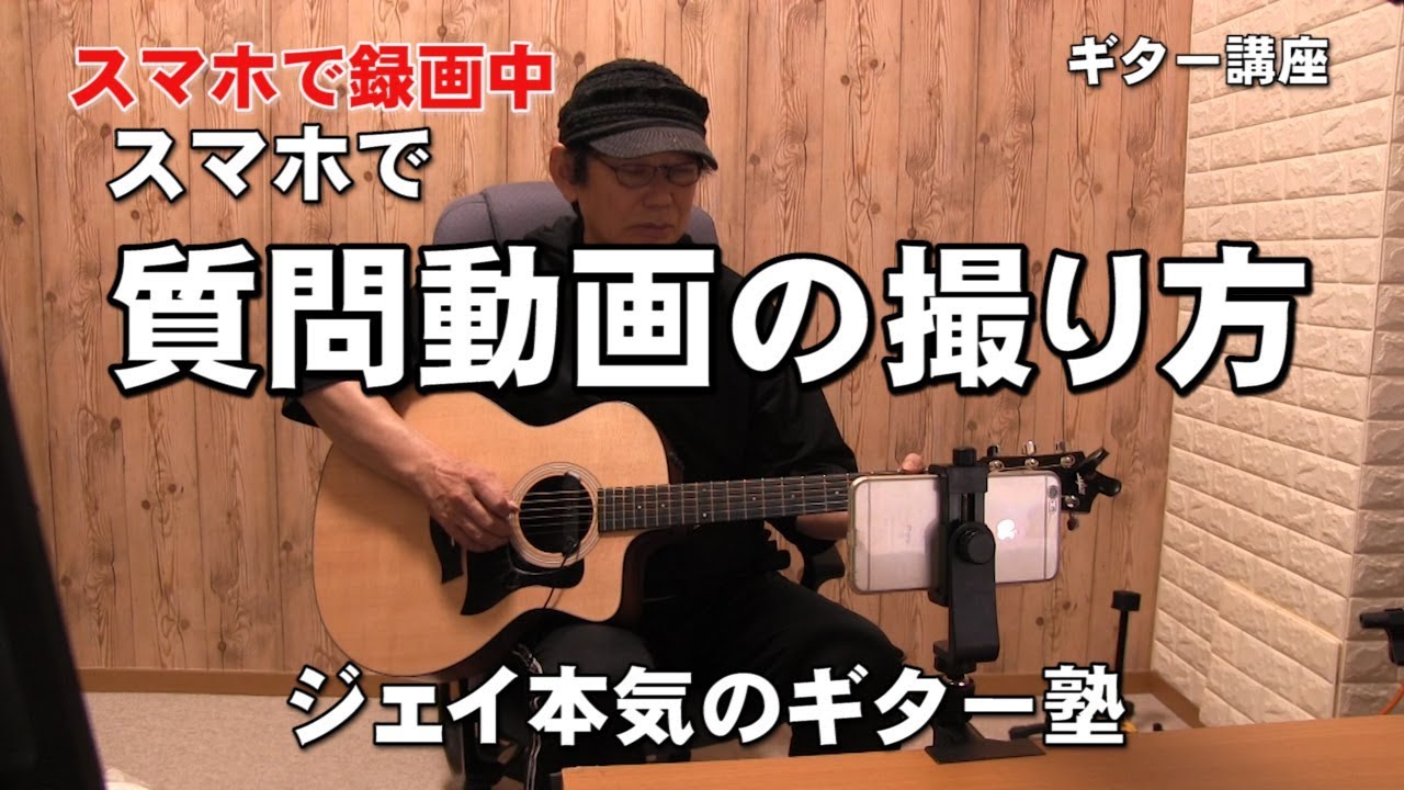 スマホで質問動画の撮り方 公開 スマホで撮る ジェイの本気のギター塾 Youtube