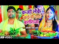 #VIDEO | कर्जा लेके कईनी छठ बरतिया | #Satyajeet Yadav Arya | छठ पूजा गीत | Bhojpuri Chhath New Song