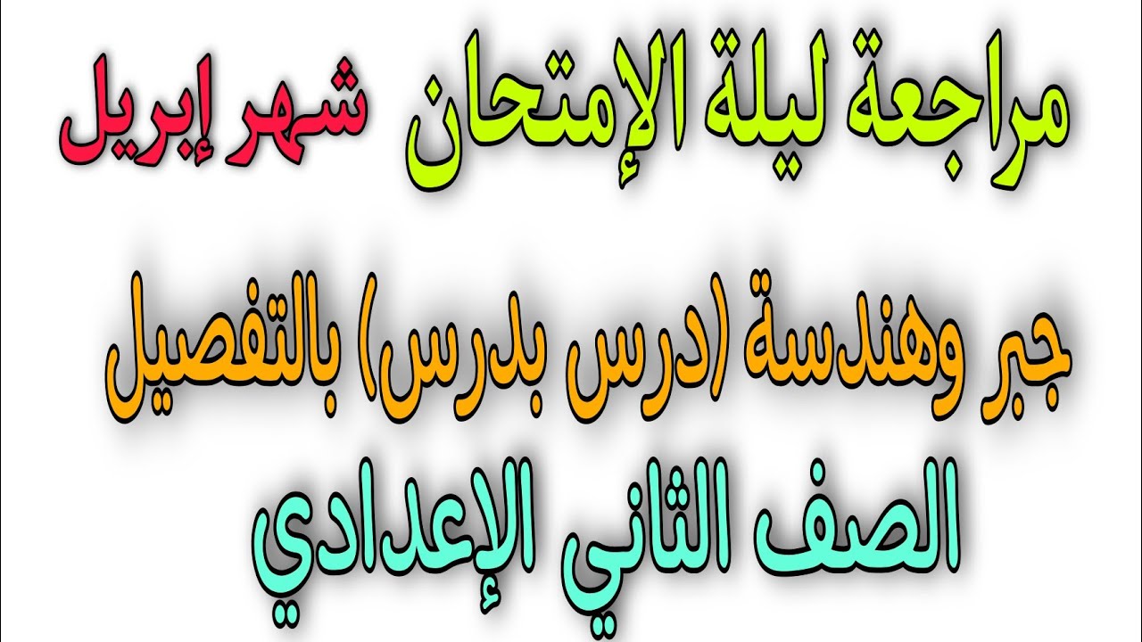 مراجعة ليلة الإمتحان 💥الصف الثاني الإعدادي💥 وشرح منهج 🔥الجبر والهندسة 🔥بالتفصيل شهر إبريل