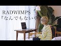 【フル】RADWIMPS『なんでもないや』covered by ロザリーナ