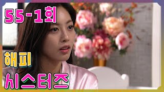 [Happy Sisters] Beating Heart Episode 55-1