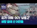 유가상승에 어획부진, 어가하락 '어민 삼중고' / KBC뉴스