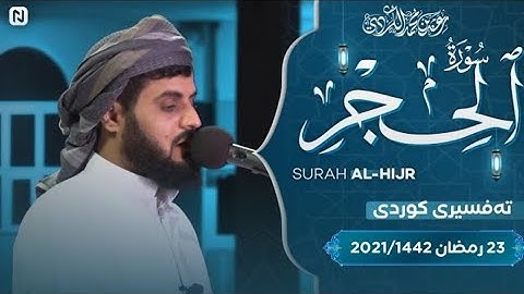 سورة الحجر _الشيخ رعد الكردي ليالي رمضان 2021 (مسجد بهشت)