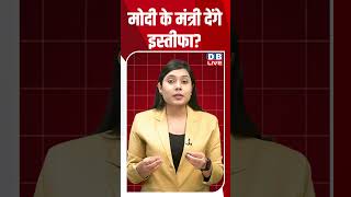 मोदी के मंत्री देंगे इस्तीफा #dblive #breakingnews #shortsvideo #latestnews #news #bjp