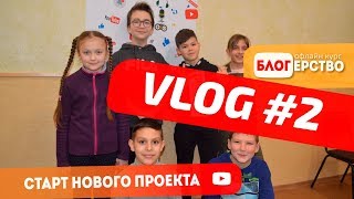 VLOG # 2: Как стать видео блогером? Дети блогеры. Как раскрутить свой канал.