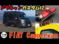 FIAT Campervan ドラキャンカスタム#2