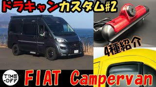 FIAT Campervan ドラキャンカスタム#2