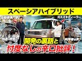 【スズキ スペーシアハイブリッド 内外装&試乗レビュー】自動車専門家と元スズキディーラーが隅々まで解説します！