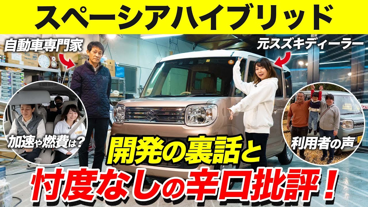 【スズキ スペーシアハイブリッド 内外装&試乗レビュー】自動車専門家と元スズキディーラーが隅々まで解説します！