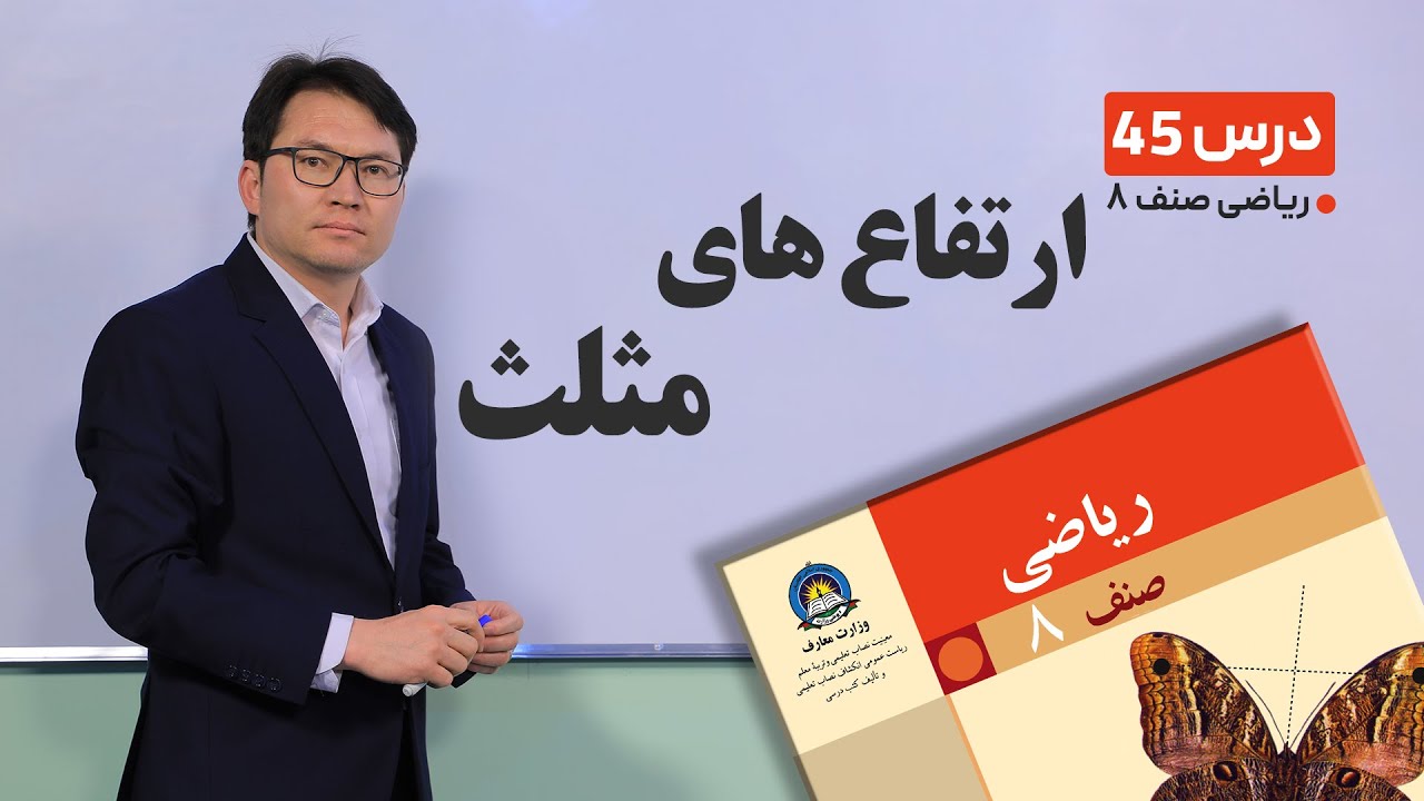 ریاضی صنف هشتم - جلسه چهل و پنجم-موضوع: ارتفاع های مثلث-11-4-1401