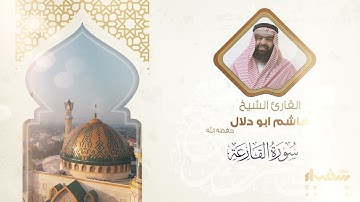 سورة القارعة تلاوة فضيلة الشيخ هاشم أبو دلال