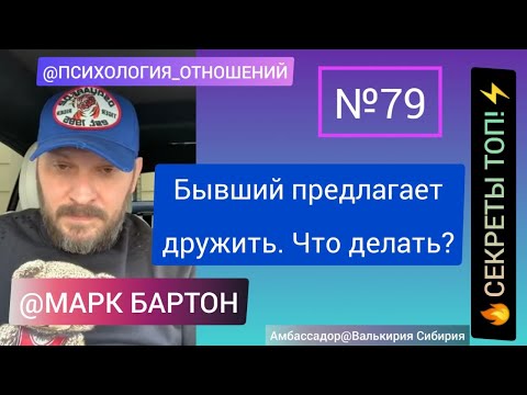 №79🔥Бывший предлагает дружить. Что делать?🔥СЕКРЕТЫ ТОП!⚡️@М.Бартон💧МИНИ💧03.11.22