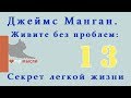 Слова - пароли.Джеймс Манган. Живите без проблем: Секрет легкой жизни  ЧАСТЬ 13