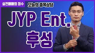 [종목상담] JYP Ent. , 후성 종목 상담 부탁드려요! │ 주식, 주가