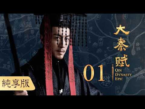 大秦賦 丨Qin Dynasty Epic OST（張魯壹、段奕宏、李乃文、朱珠、辛柏青、鄔君梅）