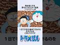 【ドラえもん】世界を終わらせるバイバインの本当の恐ろしさにまつわるお話　#アニメ #漫画 #shorts