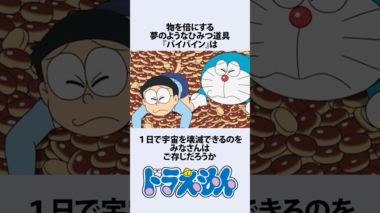 【ドラえもん】世界を終わらせるバイバインの本当の恐ろしさにまつわるお話　#アニメ #漫画 #shorts