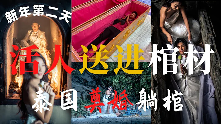 【活人送进棺材入殓】新年第二天JOF进了【泰国火葬场】高能体验，泰国情侣用葬礼仪式结婚，帅气新郎直接被送入火化炉 用死亡宣誓的爱情真的会忠贞不移？让我想起了情蛊 究竟是迷信还是死亡教育 生死体验大揭秘 - 天天要闻