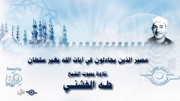 مصير الذين يجادلون في آيات الله بغير سلطان - تلاوة من سورة غافر للشيخ طه الفشني