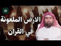 قصة الأرض الملعونة أين هي ولماذا هي أكثر قصة مرعبة في القرآن الكريم الشيخ نبيل العوضي قصة الأرض الملعونة أين هي ولماذا هي أكثر قصة مرعبة في القرآن الكريم الشيخ نبيل العوضي