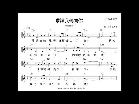 求讓我轉向你 伍偉基 約翰福音3:9-13