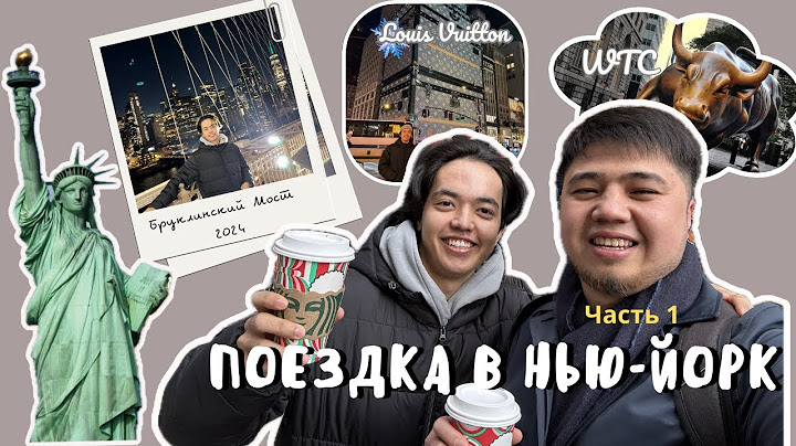 ПОЕЗДКА В НЬЮ-ЙОРК | ВЛОГ | LOUIS VUITTON | WTC | Часть 1