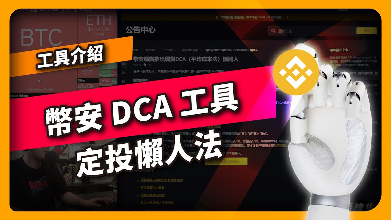 幣安 DCA工具 定投懶人法 - 工具介紹(758集)