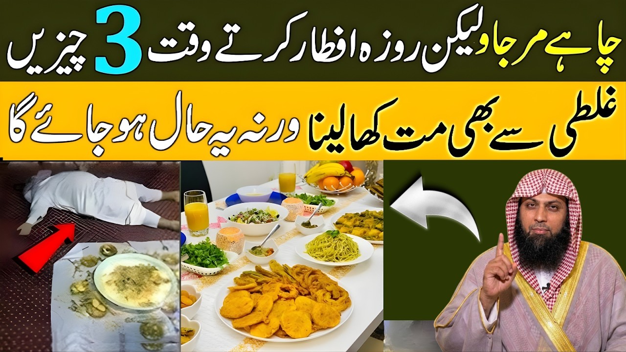 Iftar Ke Waqt 3 Ghalatiyan Jo Rozay Ko Nuqsan Pahucha Sakti Hain | Qari Sohaib Ahmad