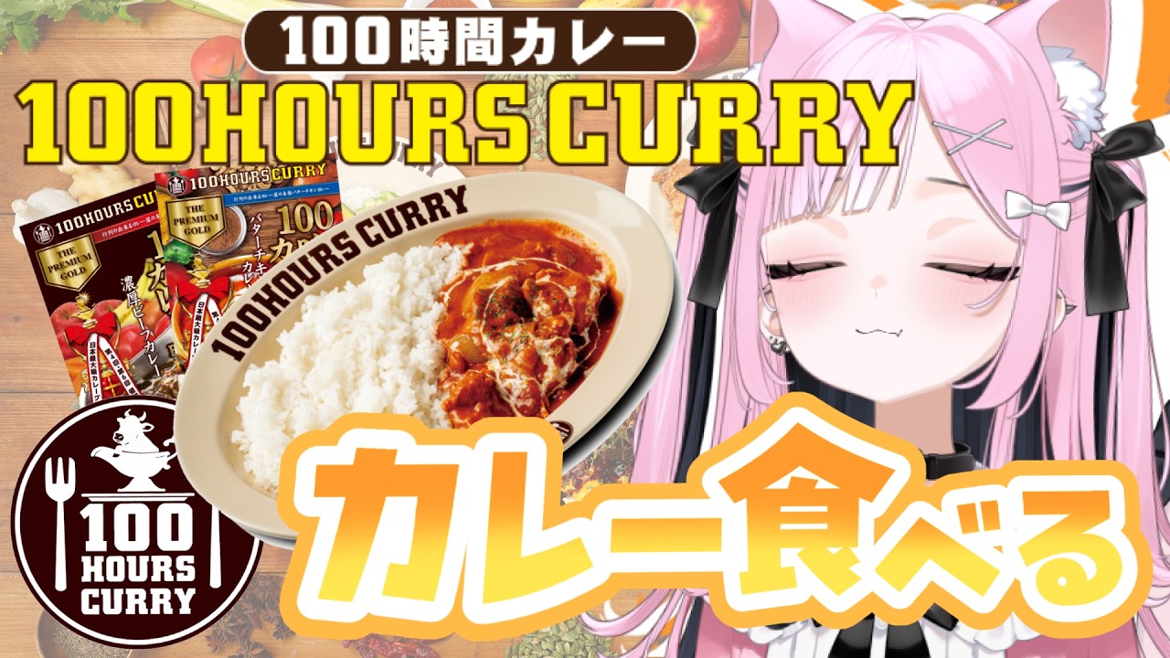 【#１００時間カレー】カレー食べる！！    #初見さん歓迎【＃新人VTuber 🔰】#案件 #方言 #雑談配信