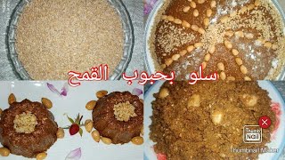 سفوف/سلو مغربي بحبوب القمح، صحي و مفيد %100 || تحضيرات رمضان || #سلو