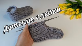 картинка: Детские следочки-тапочки 🧦Вязание спицами🧶#следкиспицами#knitting #вязаниесверой
