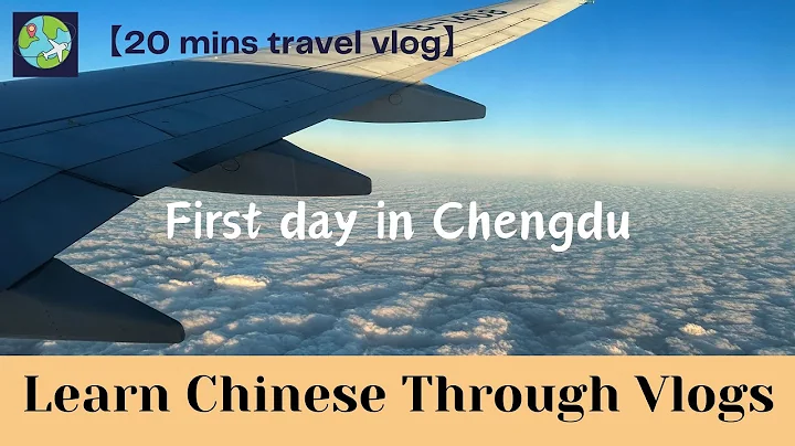 【20-min Travel Vlog #28】First day in Chengdu  在成都的第一天| Eng Sub |pinyin | Learn Chinese through Vlogs - DayDayNews