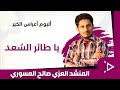 يا طائر السعد ألبوم أعراس الخير العزي صالح المسوري وأشبال فرقة الخير إشراف الأستاذ عاطف العزي