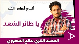 يا طائر السعد | ألبوم أعراس الخير | العزي صالح المسوري وأشبال فرقة الخير | إشراف الأستاذ: عاطف العزي